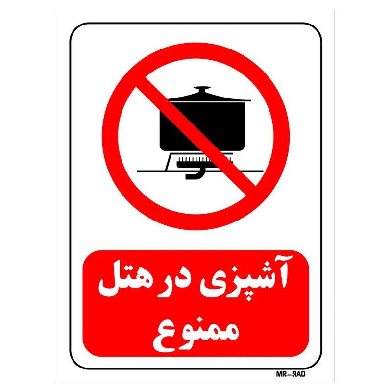 تابلو بازدارنده مستر راد طرح آشپزی در هتل ممنوع کد THR690
