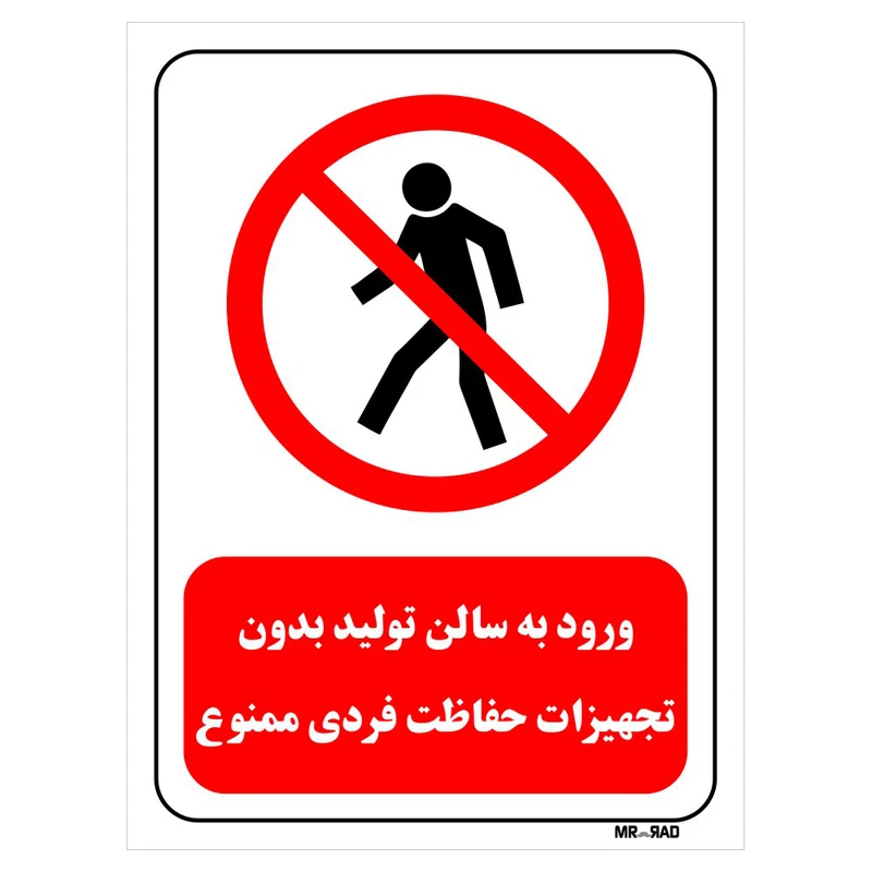 تابلو بازدارنده مستر راد طرح ورود به سالن تولید بدون تجهیزات حفاظت فردی ممنوع کد THR691
