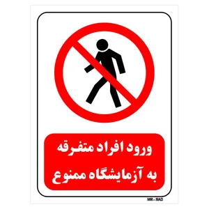 تابلو بازدارنده مستر راد طرح ورود افراد متفرقه به آزمایشگاه ممنوع کد THR694