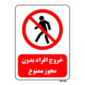 تابلو بازدارنده مستر راد طرح خروج افراد بدون مجوز ممنوع کد THR695