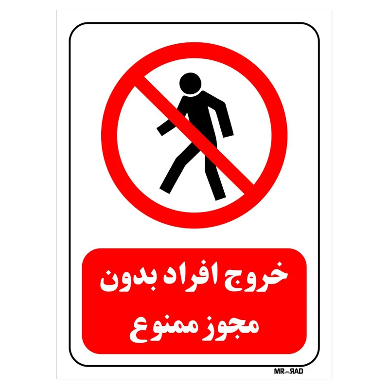 تابلو بازدارنده مستر راد طرح خروج افراد بدون مجوز ممنوع کد THR695