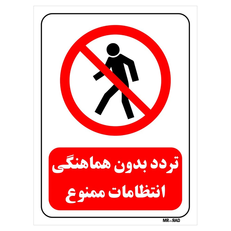 تابلو بازدارنده مستر راد طرح تردد بدون هماهنگی انتظامات ممنوع کد THR696