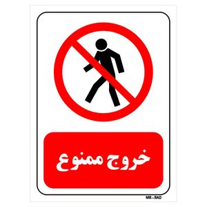 تابلو بازدارنده مستر راد طرح خروج ممنوع کد THR697