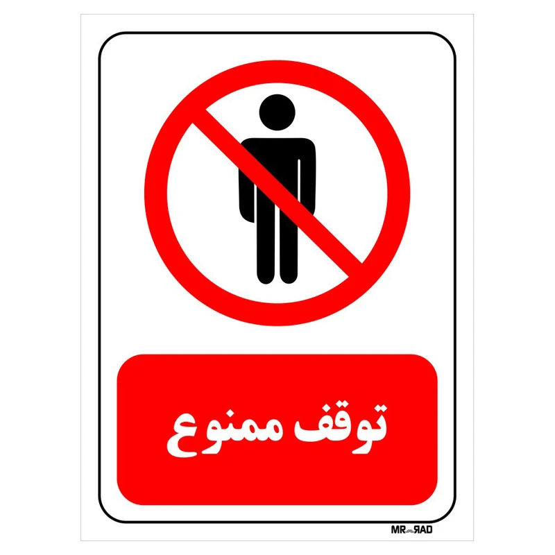 تابلو بازدارنده مستر راد طرح توقف ممنوع کد THR699