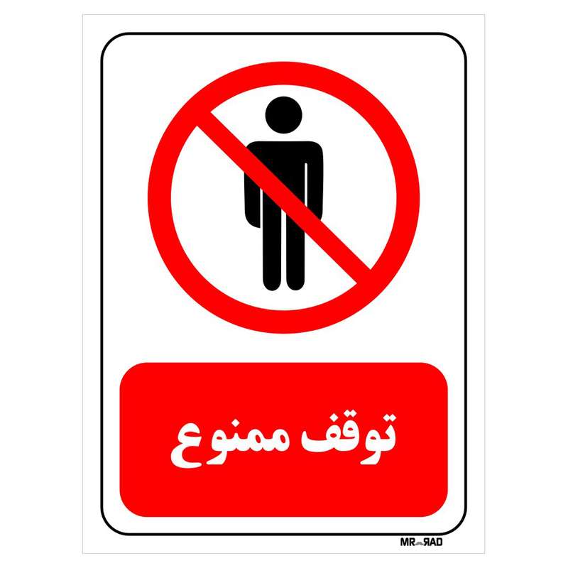 تابلو بازدارنده مستر راد طرح توقف ممنوع کد THR699