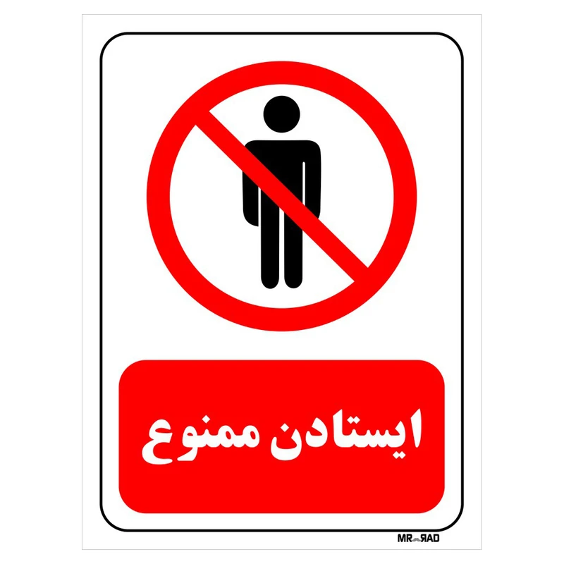 تابلو بازدارنده مستر راد طرح ایستادن ممنوع کد THR700