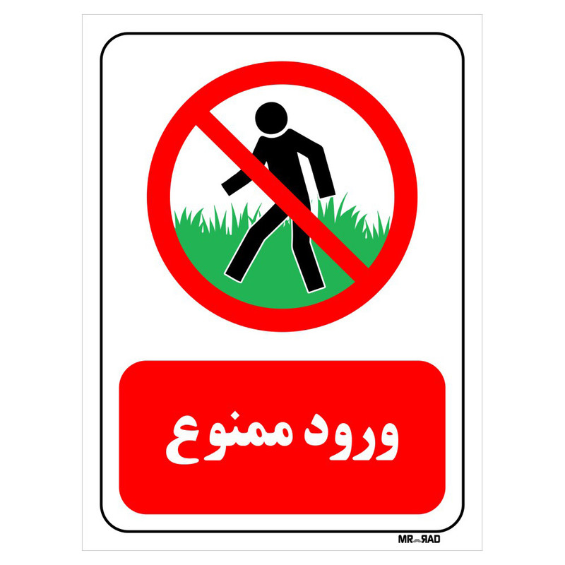 تابلو بازدارنده مستر راد طرح ورود ممنوع کد THR701