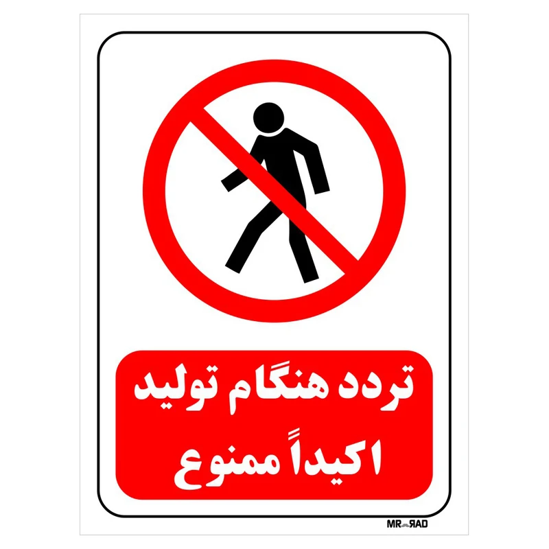 تابلو بازدارنده مستر راد طرح تردد هنگام تولید اکیدا ممنوع کد THR702