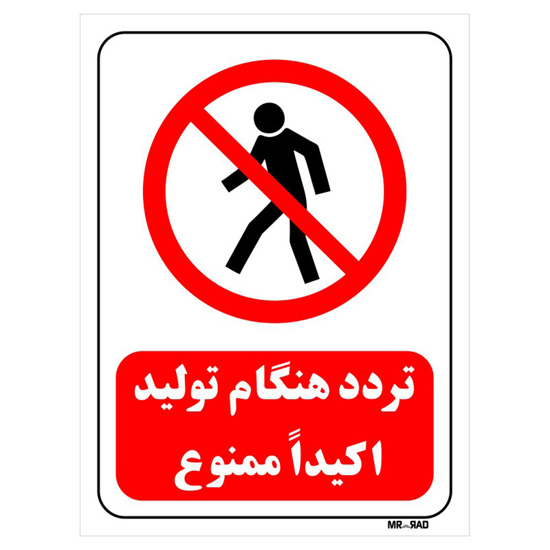 تابلو بازدارنده مستر راد طرح تردد هنگام تولید اکیدا ممنوع کد THR702