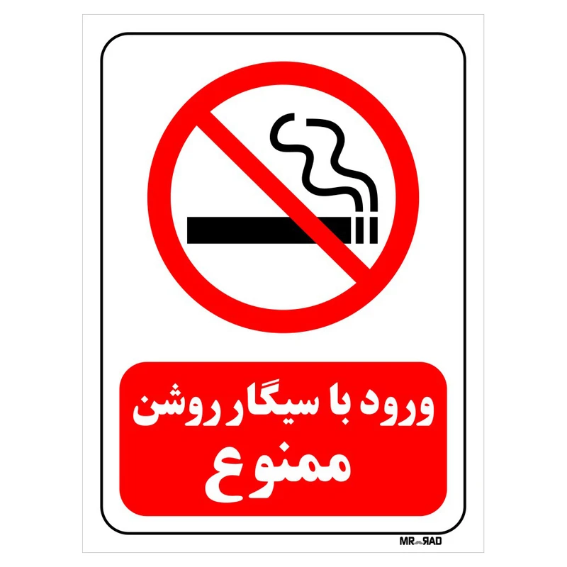 تابلو بازدارنده مستر راد طرح ورود با سیگار روشن ممنوع کد THR704
