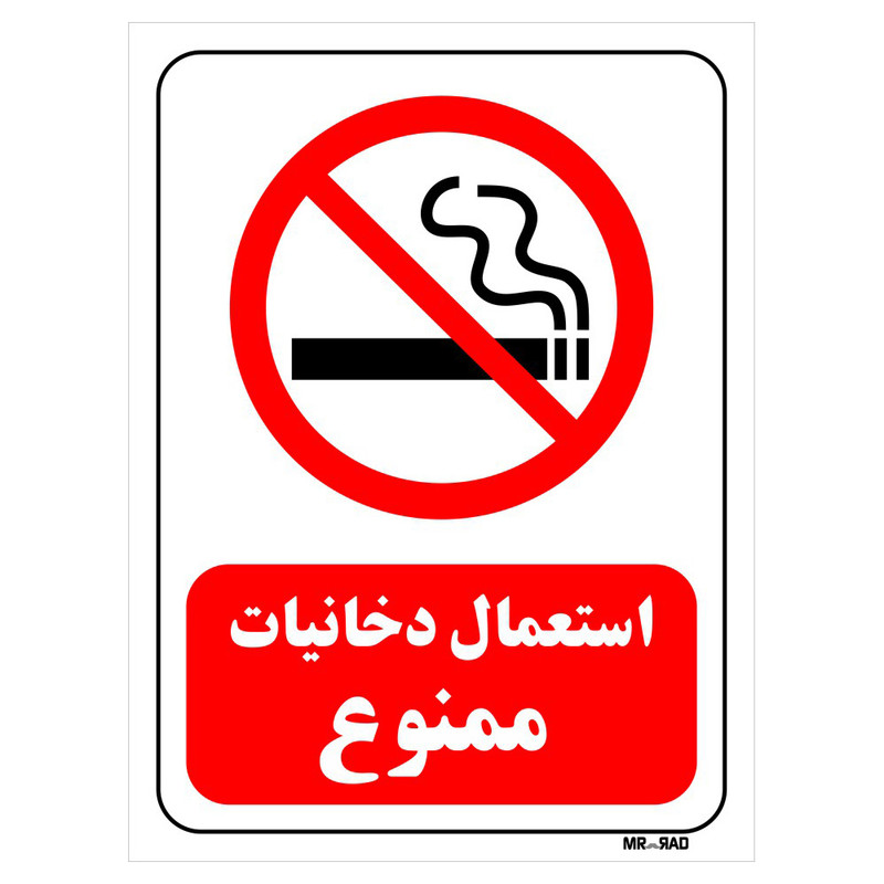 تابلو بازدارنده مستر راد طرح استعمال دخانیات ممنوع کد THR705