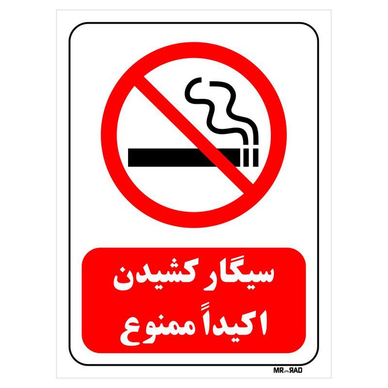 تابلو بازدارنده مستر راد طرح سیگار کشیدن اکیدا ممنوع کد THR706