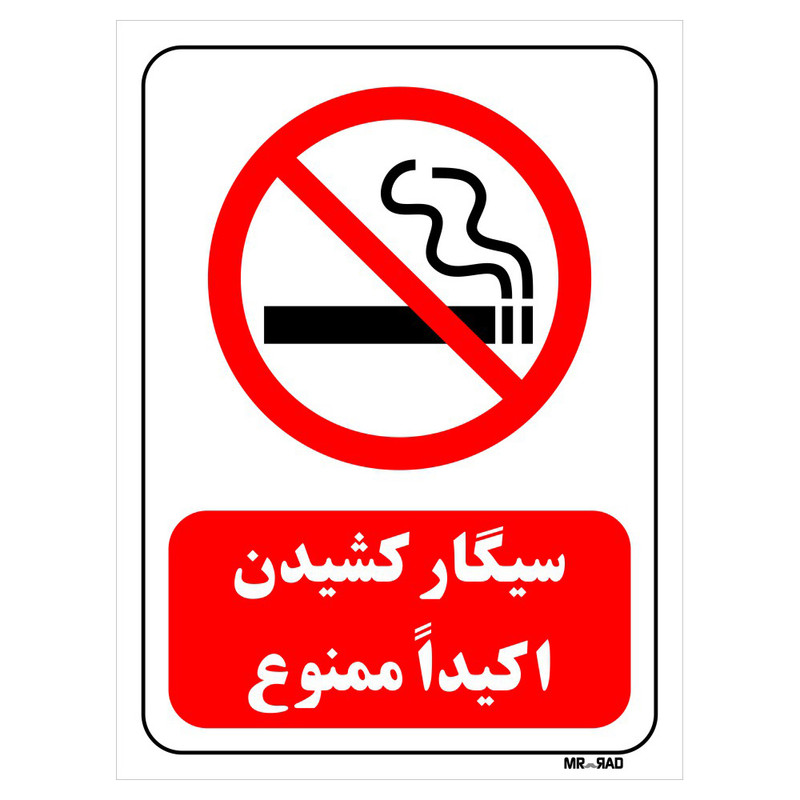 تابلو بازدارنده مستر راد طرح سیگار کشیدن اکیدا ممنوع کد THR706