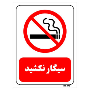 تابلو بازدارنده مستر راد طرح سیگار نکشید کد THR707