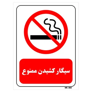 تابلو بازدارنده مستر راد طرح سیگار کشیدن ممنوع کد THR708
