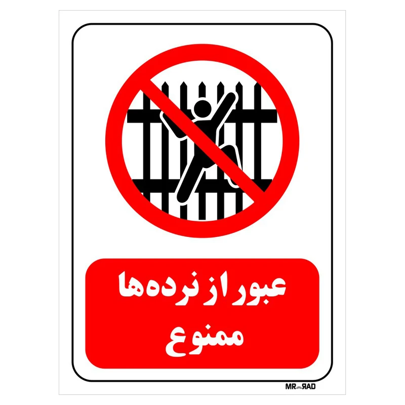تابلو بازدارنده مستر راد طرح عبور از نرده ها ممنوع کد THR710