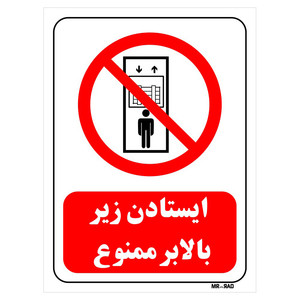 تابلو بازدارنده مستر راد طرح ایستادن زیر بالابر ممنوع کد THR711