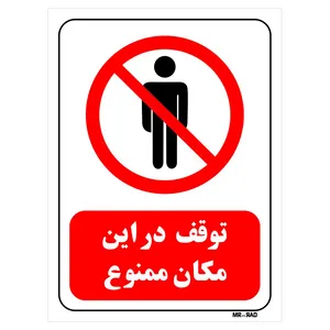 تابلو بازدارنده مستر راد طرح توقف در این مکان ممنوع کد THR712