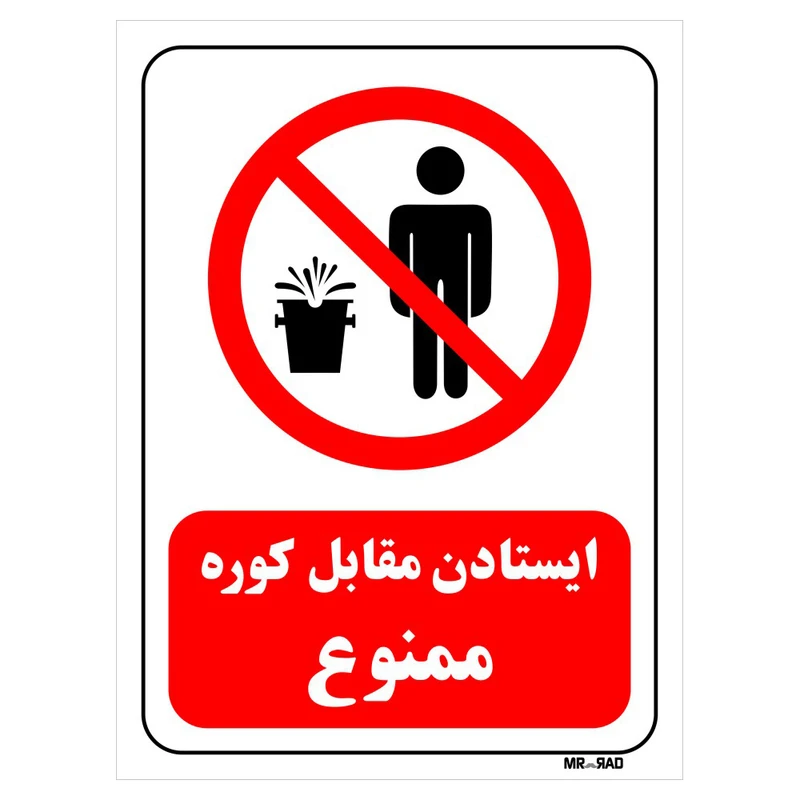 تابلو بازدارنده مستر راد طرح ایستادن مقابل کوره ممنوع کد THR714