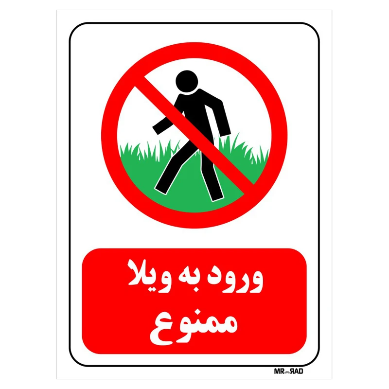 تابلو بازدارنده مستر راد طرح ورود به ویلا ممنوع کد THR716