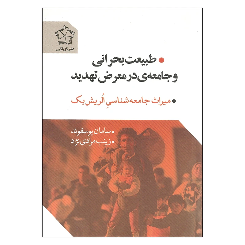 کتاب طبیعت بحرانی و جامعه ی در معرض تهدید اثر سامان یوسفوند و زینب مرادی نژاد انتشارات گل آذین