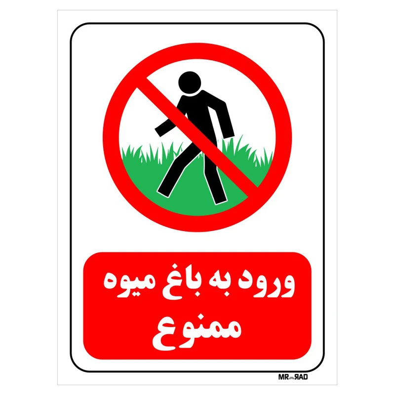 تابلو بازدارنده مستر راد طرح ورود به باغ میوه ممنوع کد THR717