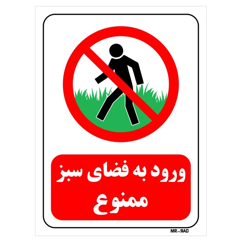 تابلو بازدارنده مستر راد طرح ورود به فضای سبز ممنوع کد THR718