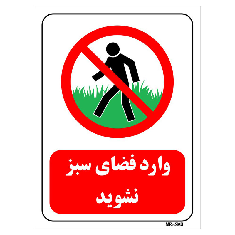 تابلو بازدارنده مستر راد طرح وارد فضای سبز نشوید کد THR719