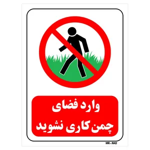 تابلو بازدارنده مستر راد طرح وارد فضای چمن کاری نشوید کد THR720