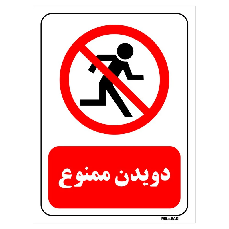 تابلو بازدارنده مستر راد طرح دویدن ممنوع کد THR721