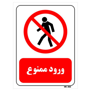 تابلو بازدارنده مستر راد طرح ورود ممنوع کد THR722