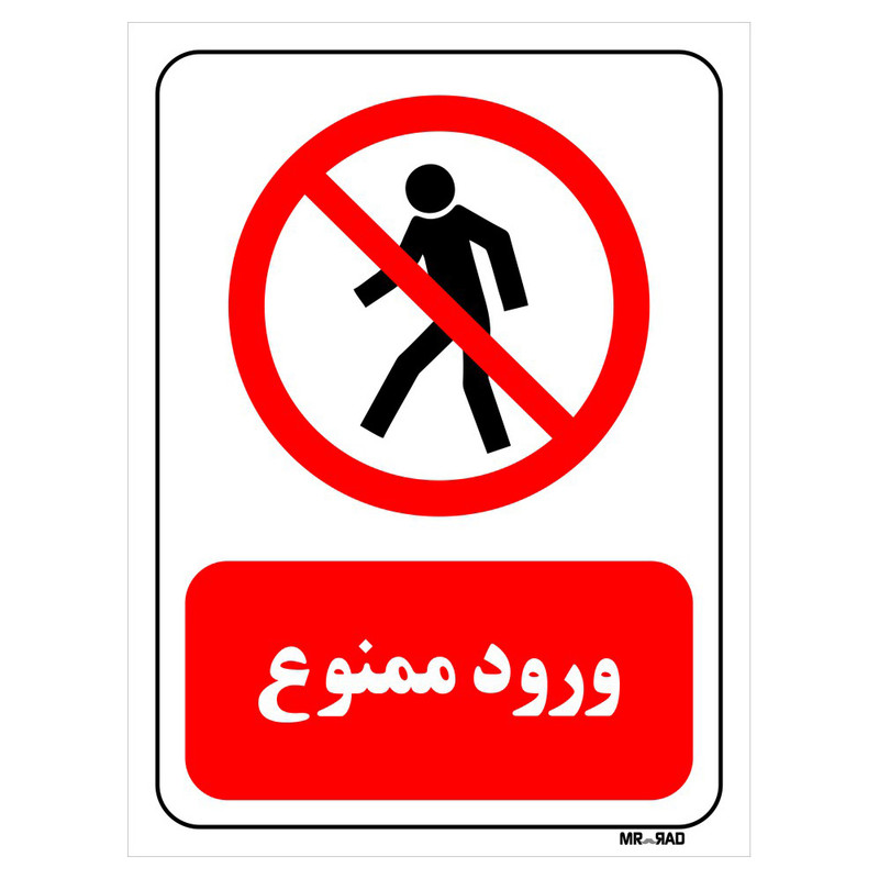 تابلو بازدارنده مستر راد طرح ورود ممنوع کد THR722
