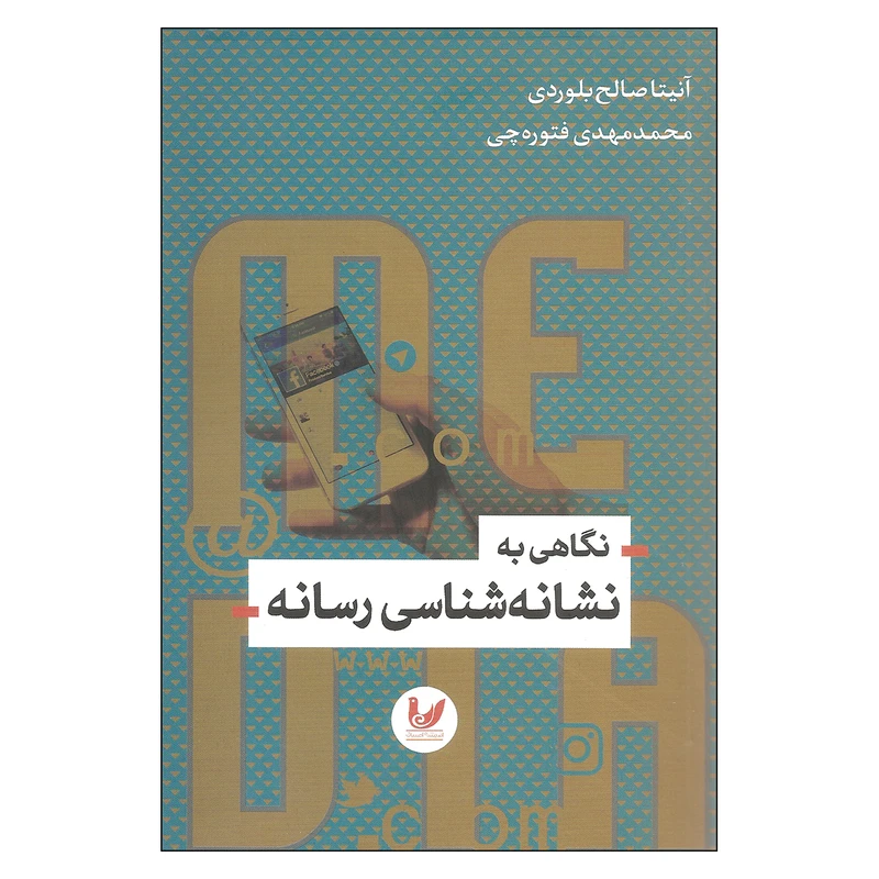 کتاب نگاهی به نشانه شناسی رسانه اثر آنیتا صالح بلوردی و محمدمهدی فتوره چی نشر اندیشه احسان