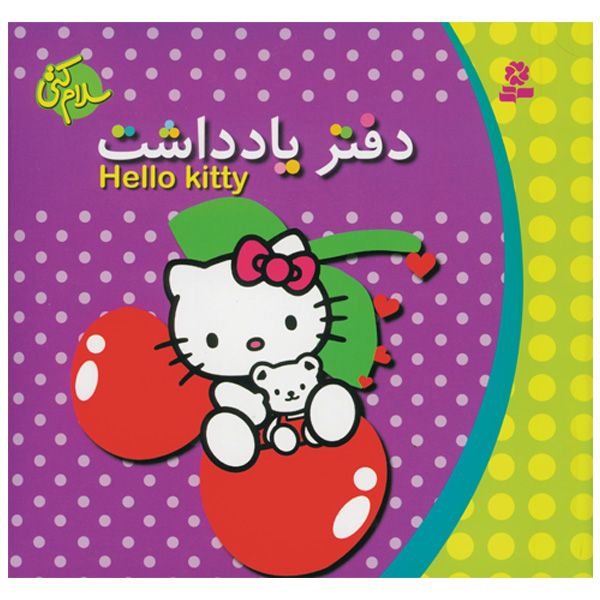 دفتر یادداشت 30 برگ طرح سلام کتی مدل 6034 دفتر یادداشت 30 برگ طرح سلام کتی مدل 6034
