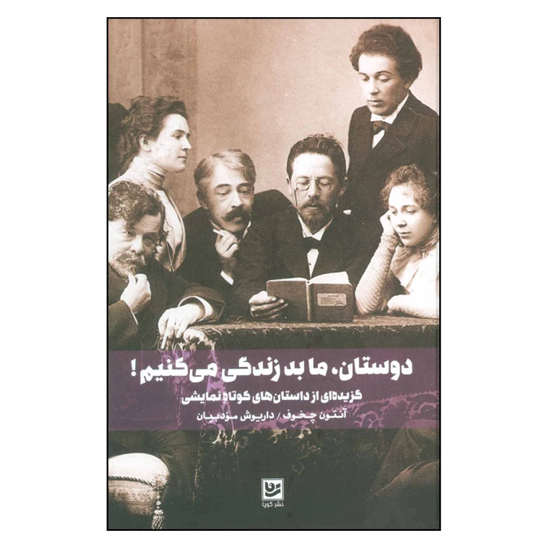 کتاب دوستان ما بد زندگی می کنیم اثر آنتون چخوف نشر گویا 