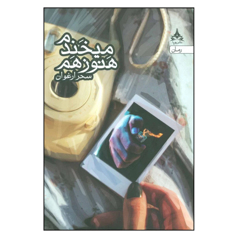 کتاب هنوز هم می خندم اثر سحر ارغوان نشر یوپا 