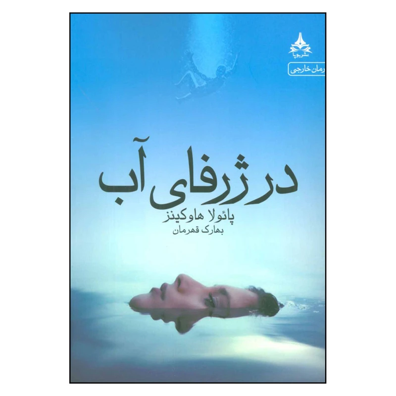 کتاب در ژرفای آب اثر پائولا هاوکینز نشر یوپا 