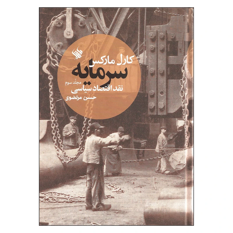 کتاب سرمایه نقد اقتصاد سیاسی اثر کارل مارکس نشر لاهیتا جلد سوم