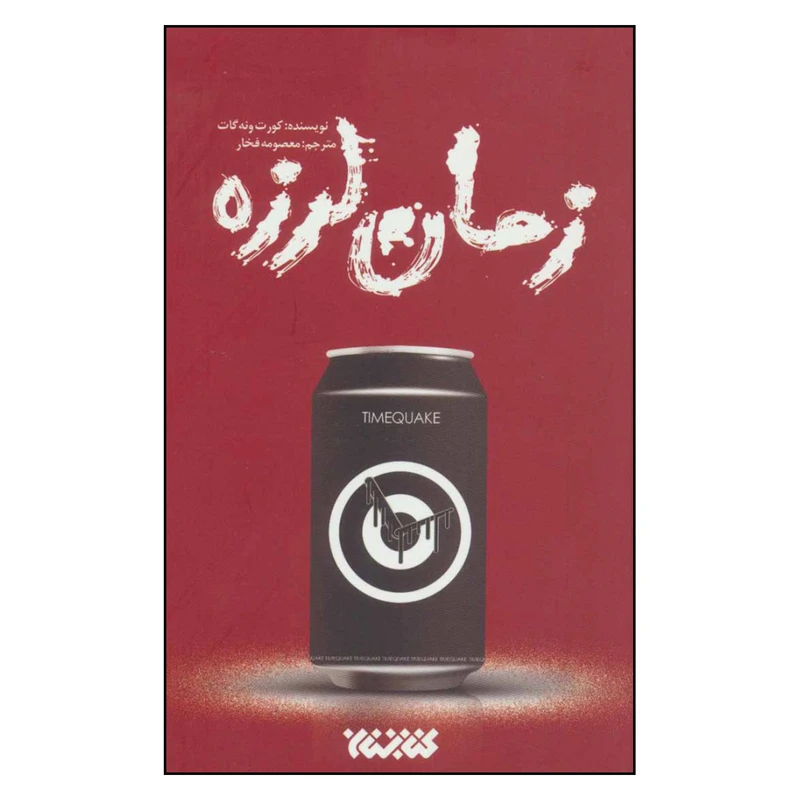 کتاب زمان لرزه اثر کورت ونه گات نشر کتابستان 