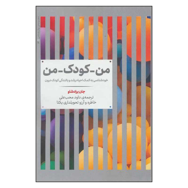 کتاب من كودك من اثر جان برادشاو نشر علمی