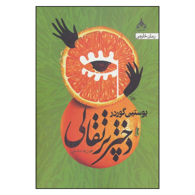 کتاب دختر پرتقالی اثر یوستین گردر نشر یوپا