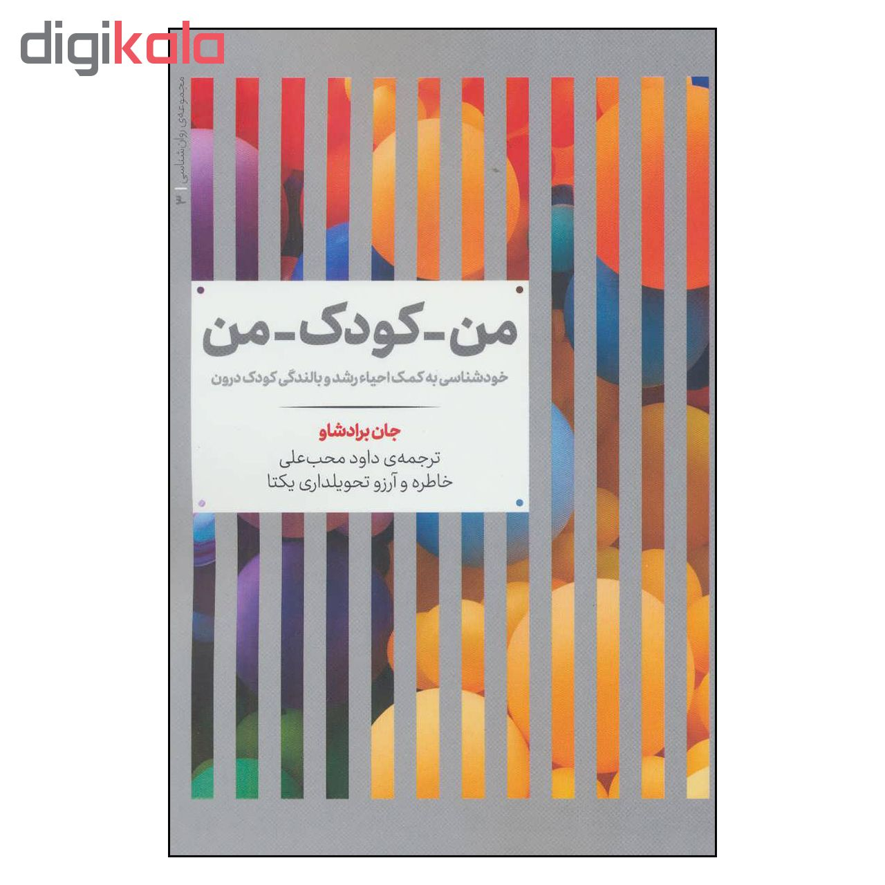 کتاب من كودك من اثر جان برادشاو نشر علمی