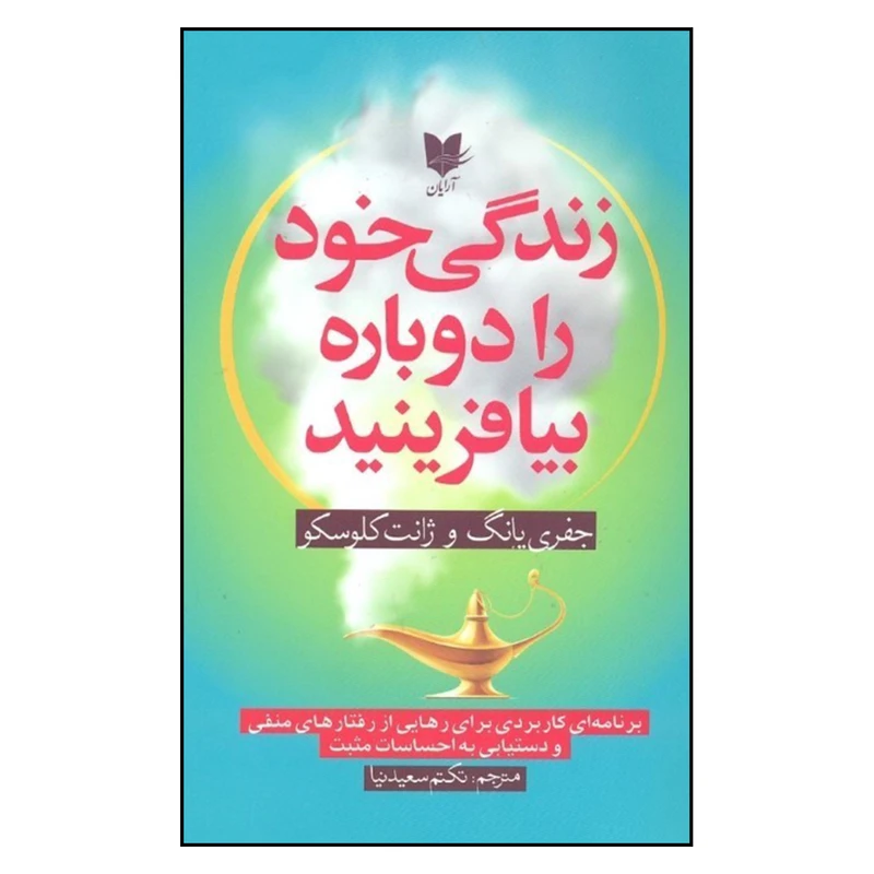 کتاب زندگي خود را دوباره بيافرينيد اثر جفري يانگ و ژانت كلوسكو نشر آرايان