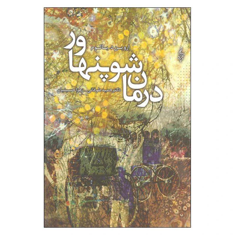 کتاب درمان شوپنهاور اثر اروین د. یالوم نشر ترانه