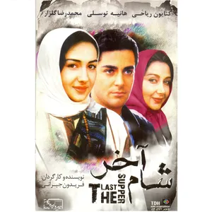 فیلم سینمایی شام آخر اثر فریدون جیرانی انتشارات تصویر دنیای هنر