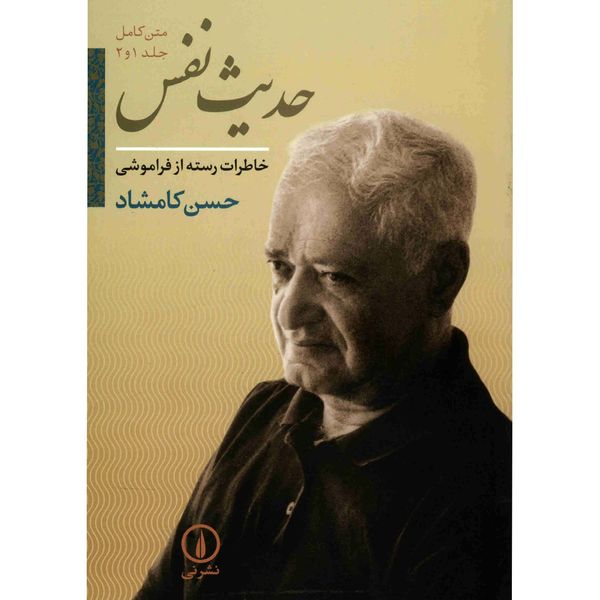 کتاب حدیث نفس اثر حسن کامشاد کتاب حدیث نفس اثر حسن کامشاد