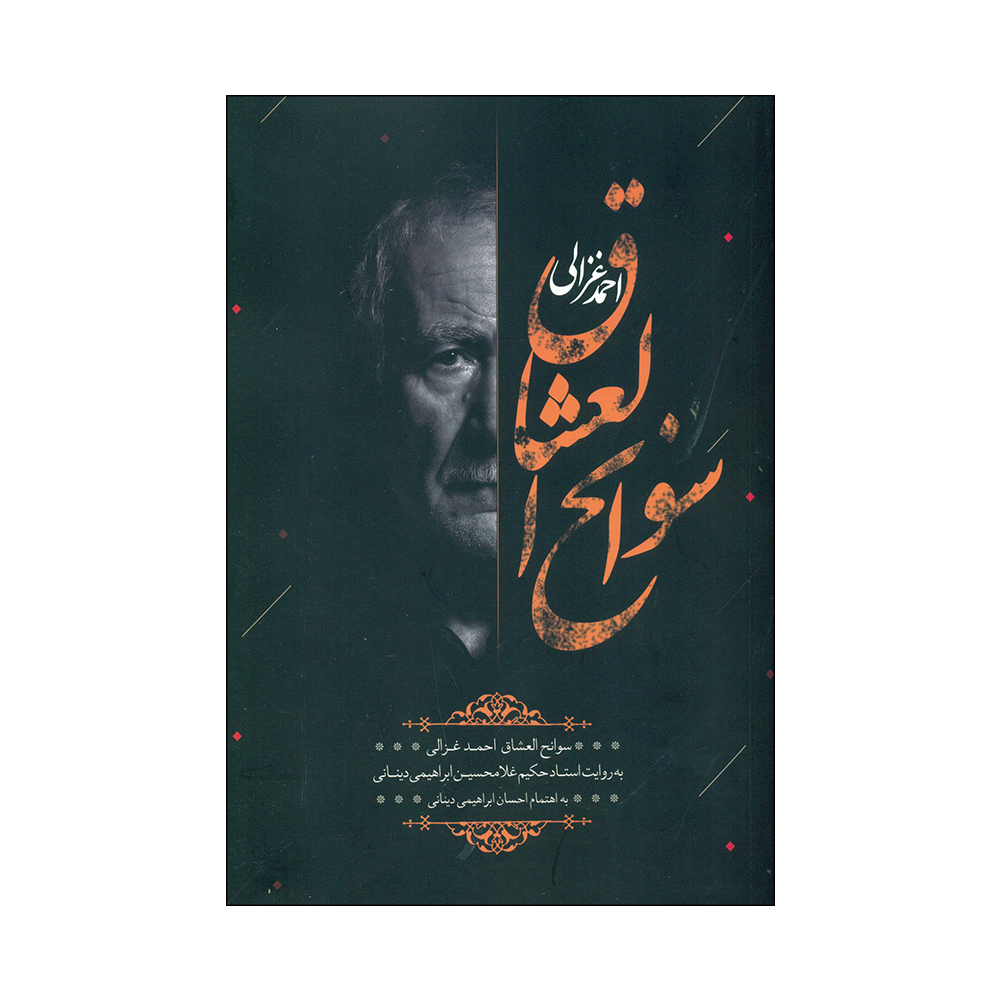 کتاب سوانح العشاق اثر احمد غزالی انتشارات میراث کهن 