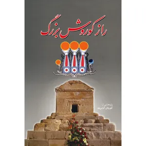 کتاب راز کوروش بزرگ اثر کوروش کرمی پور