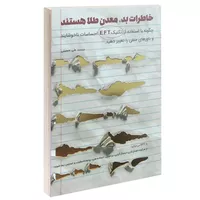 کتاب خاطرات بد، معدن طلا هستند اثر علی حسینی انتشارات کلید آموزش