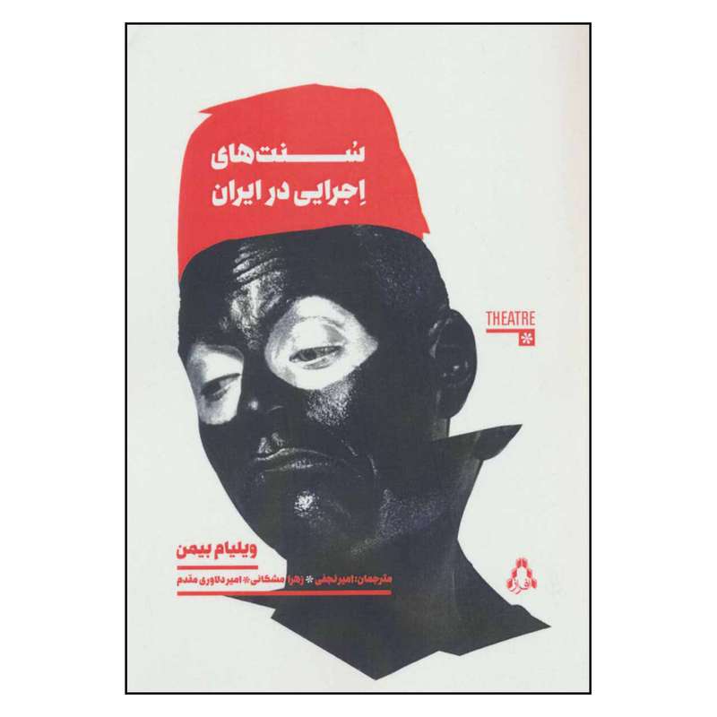 کتاب سنت های اجرایی در ایران اثر ویلیام بیمن انتشارات افراز 